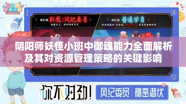 陰陽師妖怪小班中御魂能力全面解析及其對資源管理策略的關(guān)鍵影響