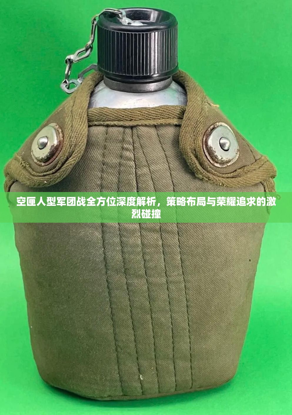 空匣人型軍團(tuán)戰(zhàn)全方位深度解析，策略布局與榮耀追求的激烈碰撞