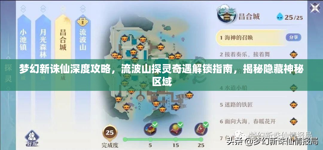 夢(mèng)幻新誅仙深度攻略，流波山探靈奇遇解鎖指南，揭秘隱藏神秘區(qū)域