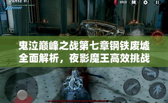 鬼泣巔峰之戰(zhàn)第七章鋼鐵廢墟全面解析，夜影魔王高效挑戰(zhàn)攻略