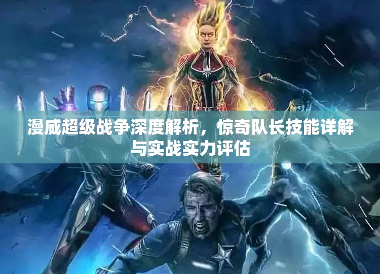漫威超級(jí)戰(zhàn)爭(zhēng)深度解析，驚奇隊(duì)長(zhǎng)技能詳解與實(shí)戰(zhàn)實(shí)力評(píng)估