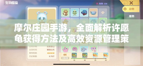 摩爾莊園手游，全面解析許愿龜獲得方法及高效資源管理策略