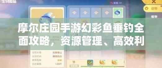 摩爾莊園手游幻彩魚垂釣全面攻略，資源管理、高效利用技巧及避免浪費(fèi)策略