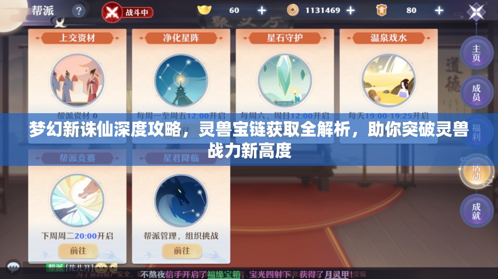 夢幻新誅仙深度攻略，靈獸寶鏈獲取全解析，助你突破靈獸戰(zhàn)力新高度