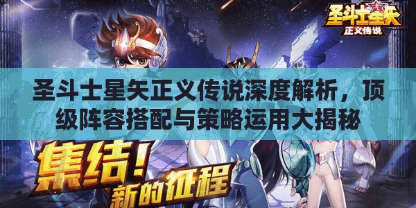 圣斗士星矢正義傳說深度解析，頂級陣容搭配與策略運(yùn)用大揭秘