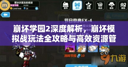 崩壞學(xué)園2深度解析，崩壞模擬戰(zhàn)玩法全攻略與高效資源管理策略
