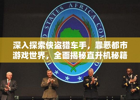 深入探索俠盜獵車手，罪惡都市游戲世界，全面揭秘直升機(jī)秘籍與使用技巧