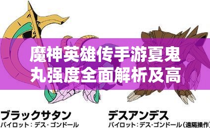 魔神英雄傳手游夏鬼丸強(qiáng)度全面解析及高效資源管理策略