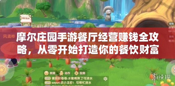 摩爾莊園手游餐廳經(jīng)營(yíng)賺錢全攻略，從零開始打造你的餐飲財(cái)富帝國(guó)