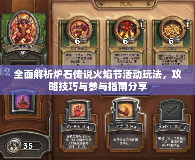 全面解析爐石傳說火焰節(jié)活動(dòng)玩法，攻略技巧與參與指南分享