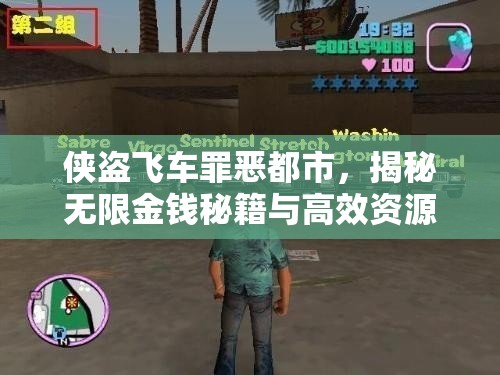 俠盜飛車罪惡都市，揭秘?zé)o限金錢秘籍與高效資源管理藝術(shù)與策略