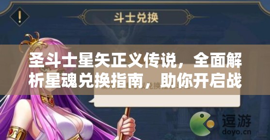 圣斗士星矢正義傳說，全面解析星魂兌換指南，助你開啟戰(zhàn)斗新篇章與傳奇之路