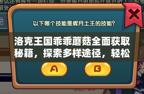洛克王國乖乖蘑菇全面獲取秘籍，探索多樣途徑，輕松收集可愛寵物
