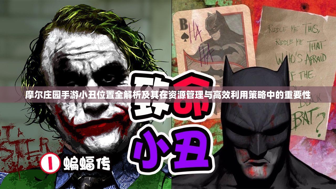 摩爾莊園手游小丑位置全解析及其在資源管理與高效利用策略中的重要性