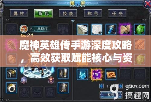 魔神英雄傳手游深度攻略，高效獲取賦能核心與資源管理優(yōu)化策略