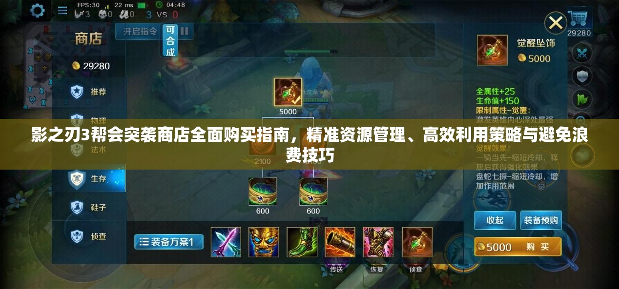 影之刃3幫會(huì)突襲商店全面購買指南，精準(zhǔn)資源管理、高效利用策略與避免浪費(fèi)技巧
