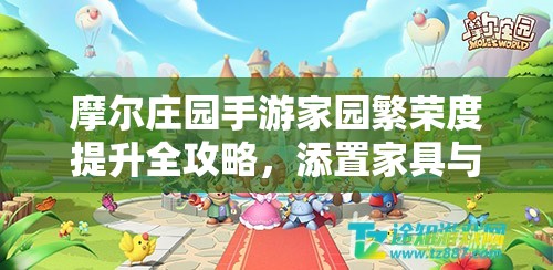 摩爾莊園手游家園繁榮度提升全攻略，添置家具與裝飾品，打造美麗家園