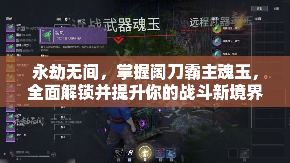 永劫無間，掌握闊刀霸主魂玉，全面解鎖并提升你的戰(zhàn)斗新境界