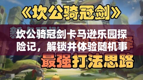 坎公騎冠劍卡馬遜樂園探險(xiǎn)記，解鎖并體驗(yàn)隨機(jī)事件的奇妙與驚喜之旅