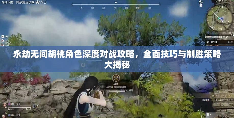 永劫無(wú)間胡桃角色深度對(duì)戰(zhàn)攻略，全面技巧與制勝策略大揭秘