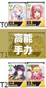 高能手辦團(tuán)艾里克希婭閃耀直播盛典，揭秘閃耀偶像的獨(dú)家打造秘籍