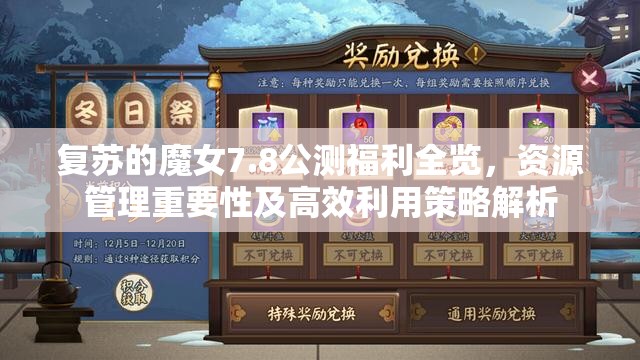 復(fù)蘇的魔女7.8公測(cè)福利全覽，資源管理重要性及高效利用策略解析