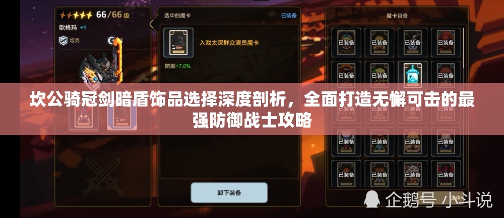 坎公騎冠劍暗盾飾品選擇深度剖析，全面打造無(wú)懈可擊的最強(qiáng)防御戰(zhàn)士攻略