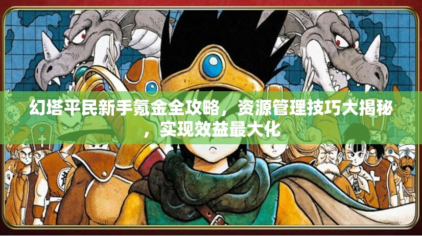 幻塔平民新手氪金全攻略，資源管理技巧大揭秘，實(shí)現(xiàn)效益最大化