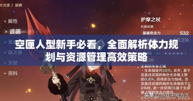 空匣人型新手必看，全面解析體力規(guī)劃與資源管理高效策略