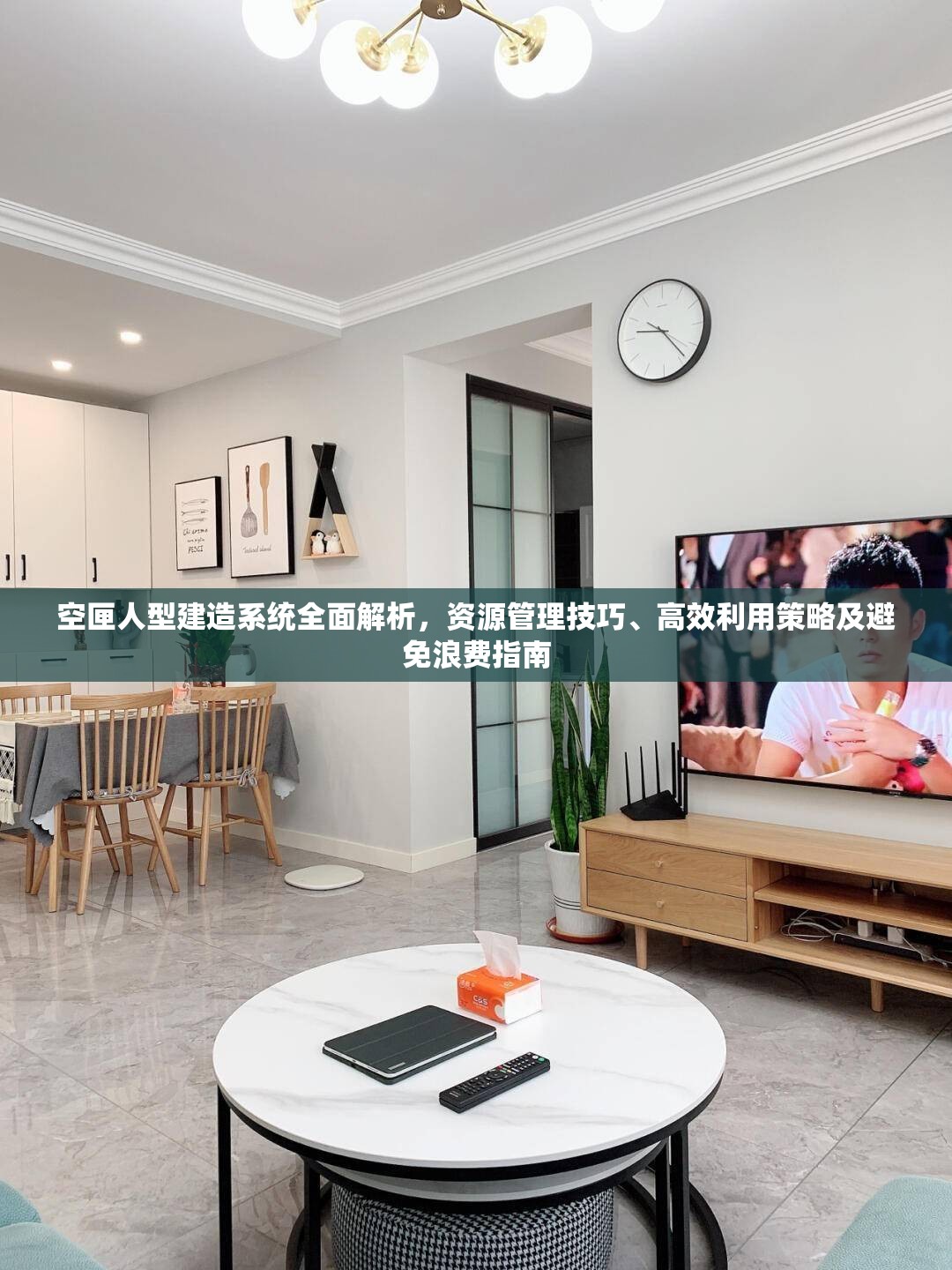 空匣人型建造系統(tǒng)全面解析，資源管理技巧、高效利用策略及避免浪費(fèi)指南