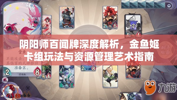 陰陽師百聞牌深度解析，金魚姬卡組玩法與資源管理藝術(shù)指南