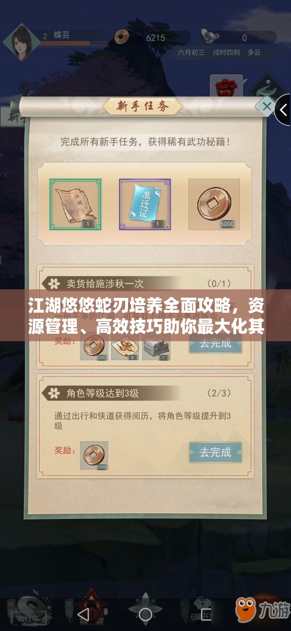 江湖悠悠蛇刃培養(yǎng)全面攻略，資源管理、高效技巧助你最大化其價(jià)值