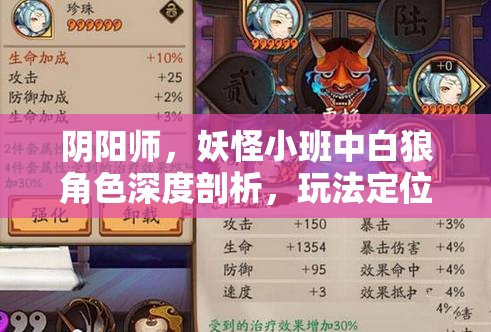 陰陽師，妖怪小班中白狼角色深度剖析，玩法定位與策略全解析