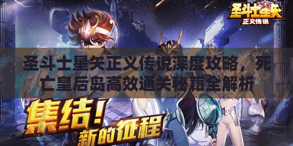 圣斗士星矢正義傳說(shuō)深度攻略，死亡皇后島高效通關(guān)秘籍全解析
