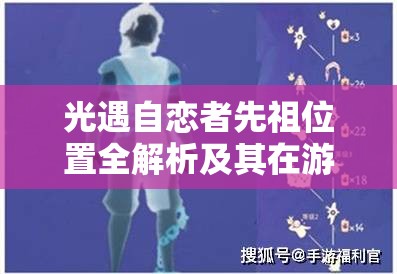 光遇自戀者先祖位置全解析及其在游戲資源管理與兌換中的重要性