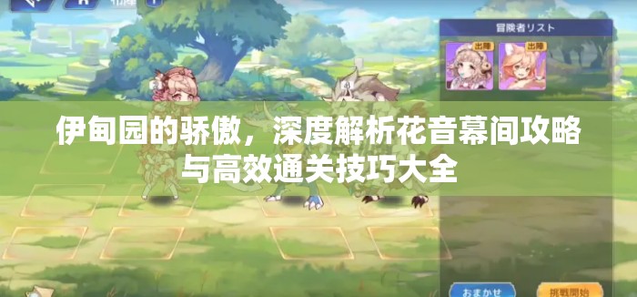 伊甸園的驕傲，深度解析花音幕間攻略與高效通關(guān)技巧大全