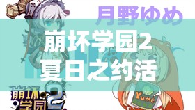 崩壞學(xué)園2夏日之約活動(dòng)全方位指南，助你解鎖并閃耀你的獨(dú)特學(xué)園之旅