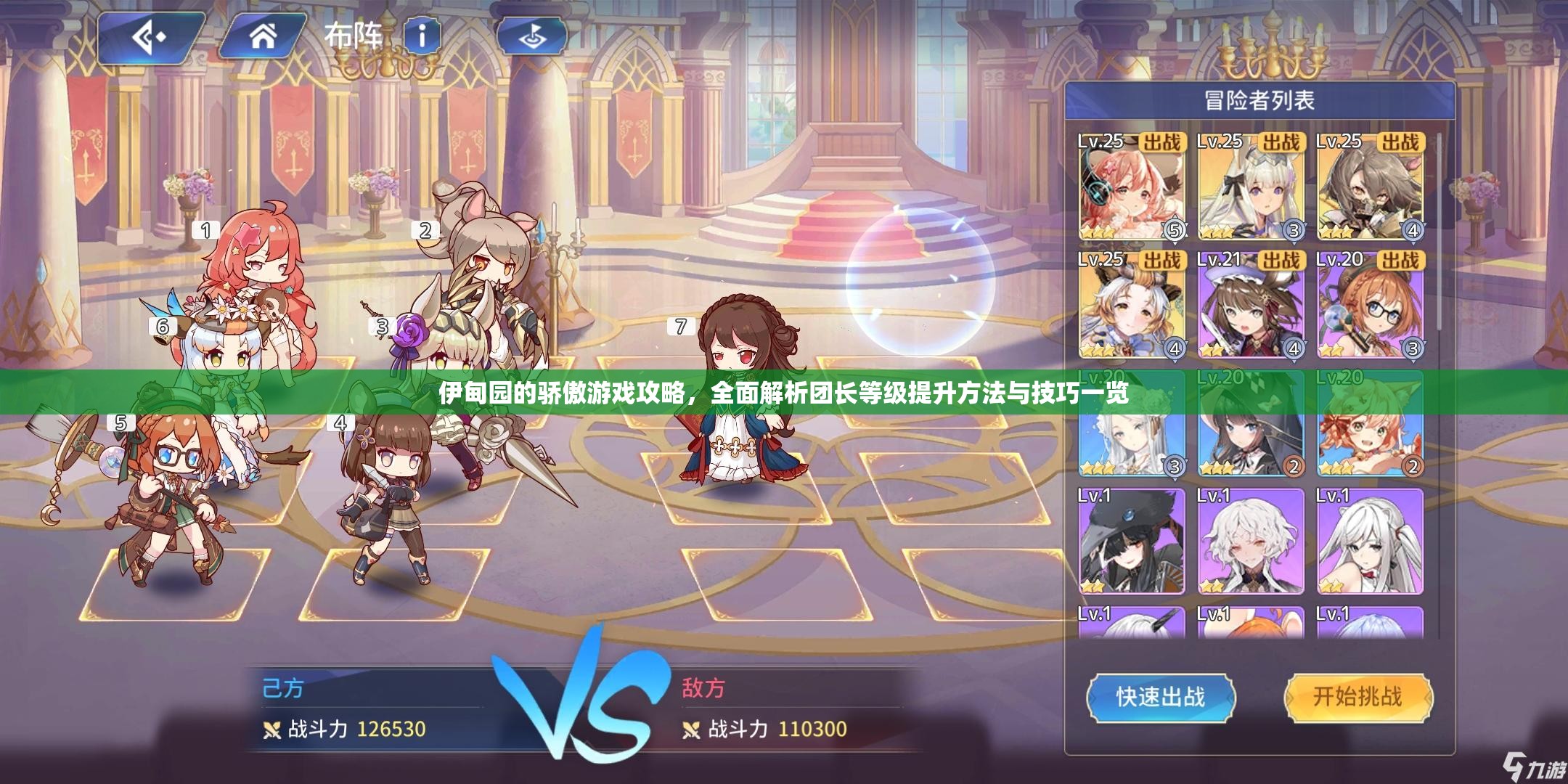 伊甸園的驕傲游戲攻略，全面解析團(tuán)長等級提升方法與技巧一覽