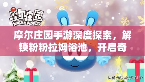 摩爾莊園手游深度探索，解鎖粉粉拉姆浴池，開啟奇妙夢(mèng)幻之旅