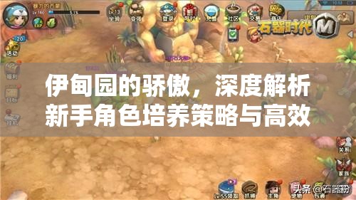 伊甸園的驕傲，深度解析新手角色培養(yǎng)策略與高效資源管理藝術(shù)