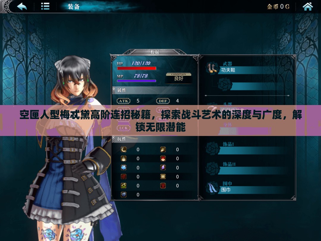 空匣人型梅忒黛高階連招秘籍，探索戰(zhàn)斗藝術(shù)的深度與廣度，解鎖無(wú)限潛能