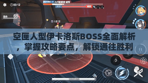 空匣人型伊卡洛斯BOSS全面解析，掌握攻略要點(diǎn)，解鎖通往勝利之門(mén)的終極鑰匙
