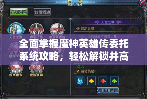 全面掌握魔神英雄傳委托系統(tǒng)攻略，輕松解鎖并高效完成各類(lèi)任務(wù)秘籍