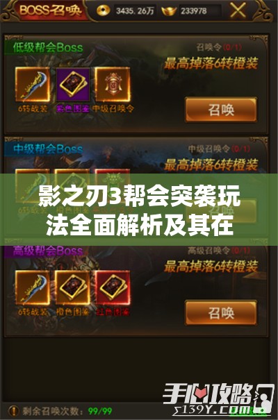 影之刃3幫會(huì)突襲玩法全面解析及其在游戲資源管理中的核心戰(zhàn)略地位
