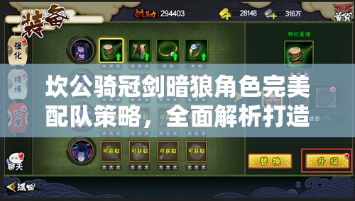 坎公騎冠劍暗狼角色完美配隊(duì)策略，全面解析打造頂尖暗屬性無(wú)敵戰(zhàn)隊(duì)