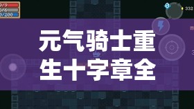 元?dú)怛T士重生十字章全面使用攻略，掌握資源管理技巧，實(shí)現(xiàn)高效利用與最大化價(jià)值