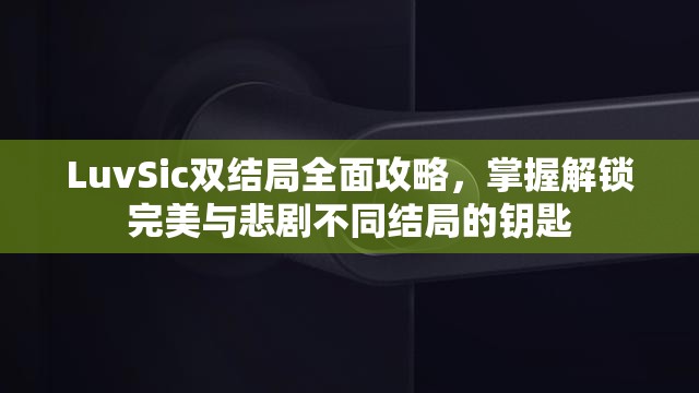 LuvSic雙結(jié)局全面攻略，掌握解鎖完美與悲劇不同結(jié)局的鑰匙