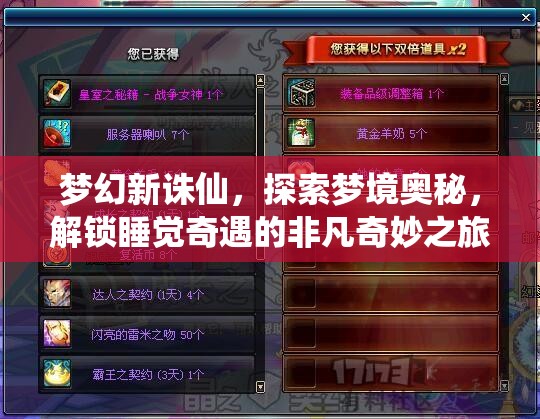 夢(mèng)幻新誅仙，探索夢(mèng)境奧秘，解鎖睡覺(jué)奇遇的非凡奇妙之旅