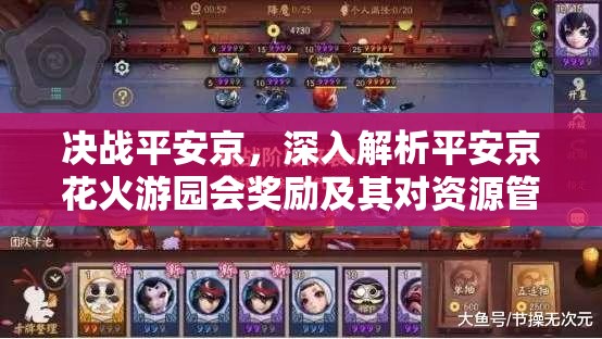 決戰(zhàn)平安京，深入解析平安京花火游園會(huì)獎(jiǎng)勵(lì)及其對(duì)資源管理策略的關(guān)鍵影響