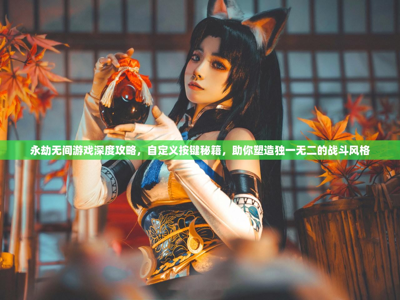 永劫無(wú)間游戲深度攻略，自定義按鍵秘籍，助你塑造獨(dú)一無(wú)二的戰(zhàn)斗風(fēng)格
